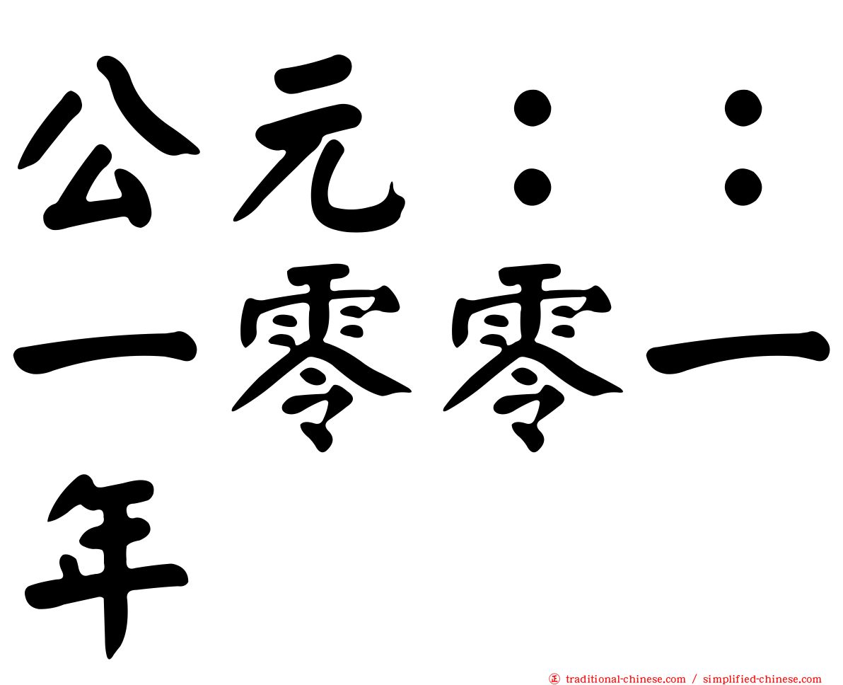 公元：：一零零一年
