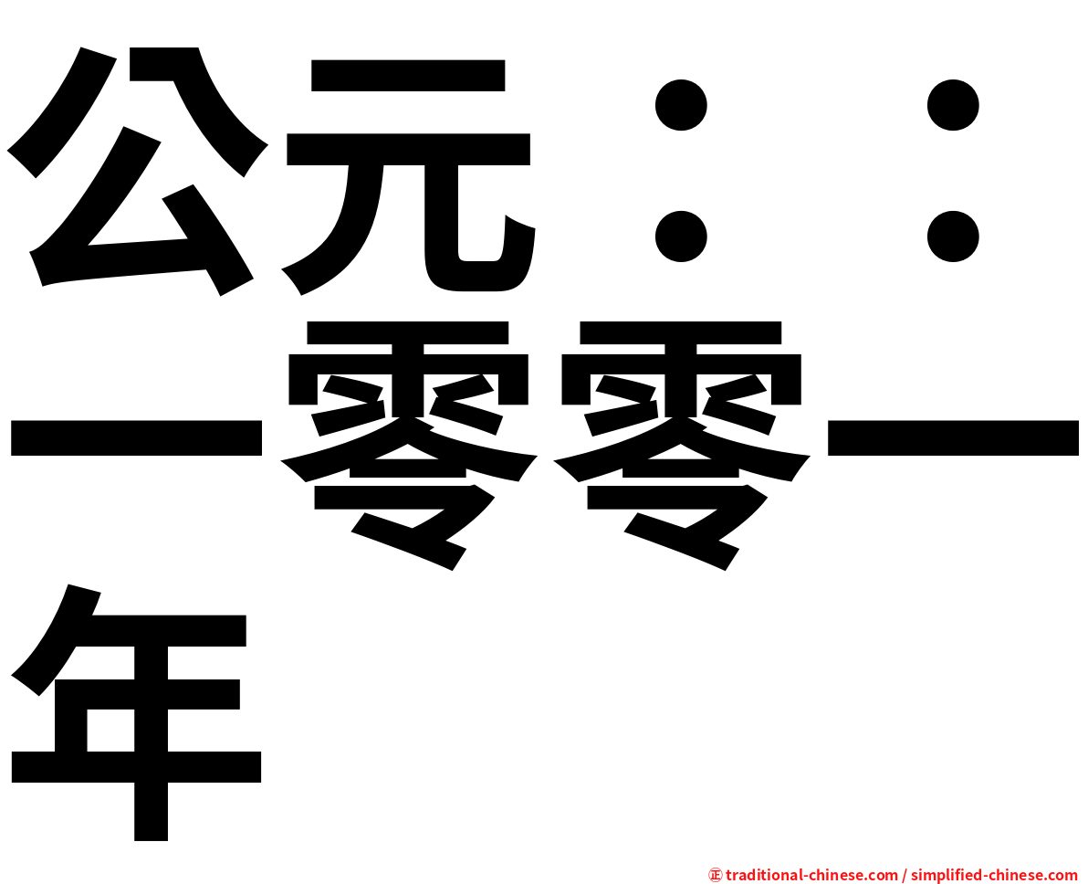 公元：：一零零一年