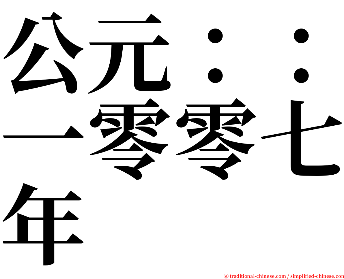 公元：：一零零七年 serif font