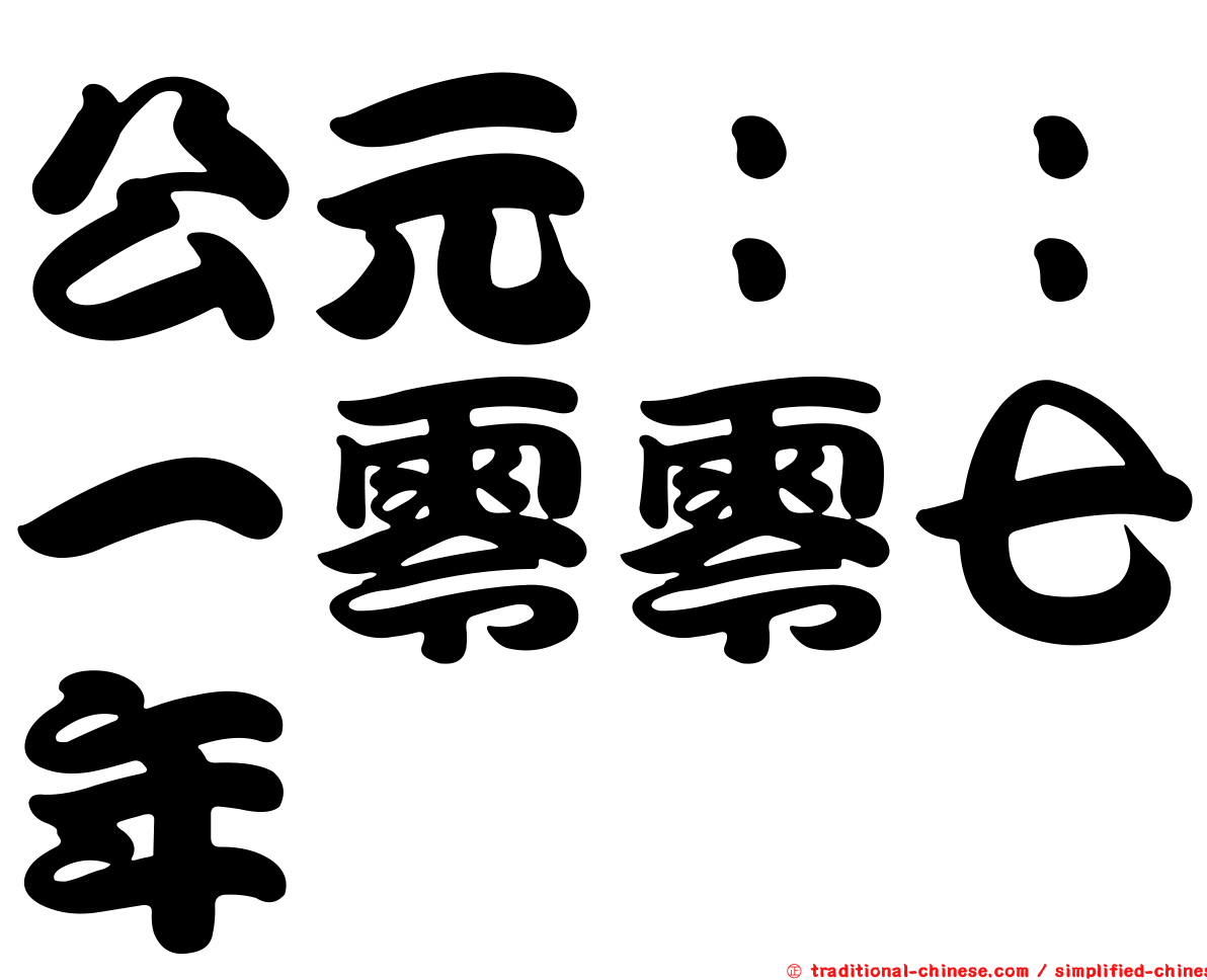 公元：：一零零七年