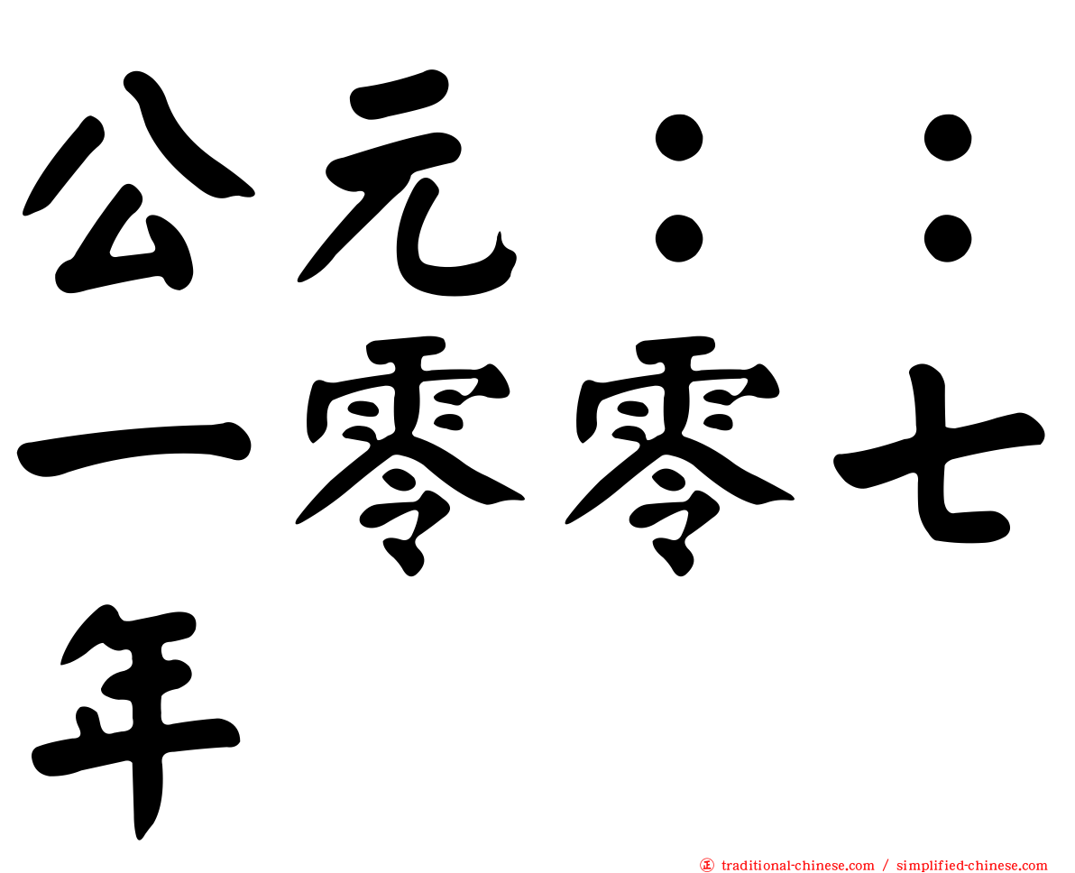 公元：：一零零七年