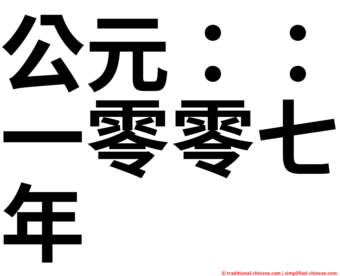 公元：：一零零七年