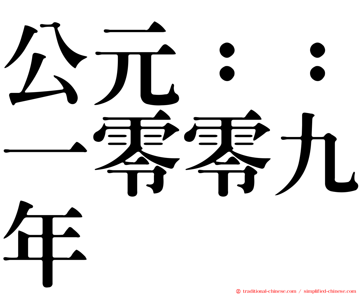 公元：：一零零九年