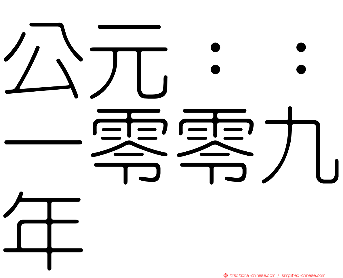 公元：：一零零九年