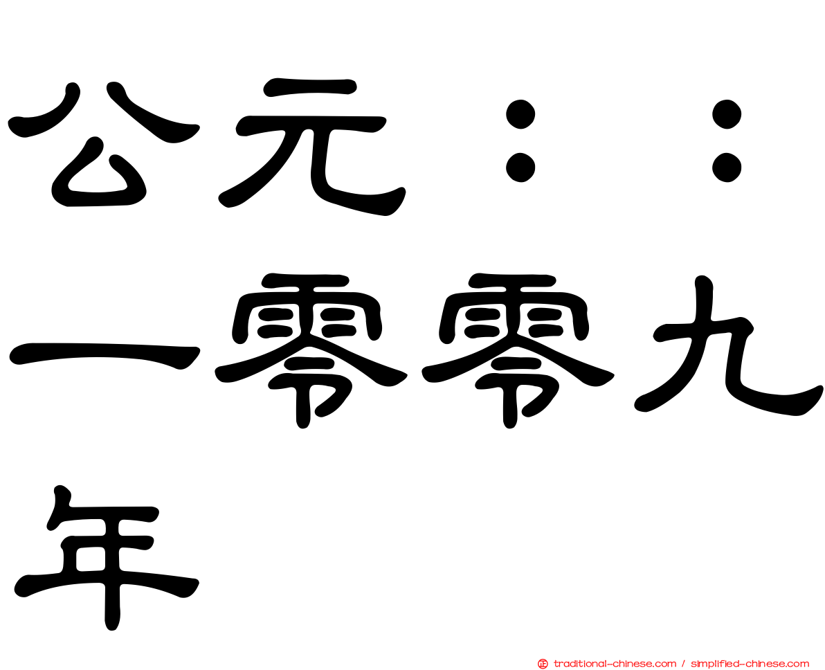 公元：：一零零九年