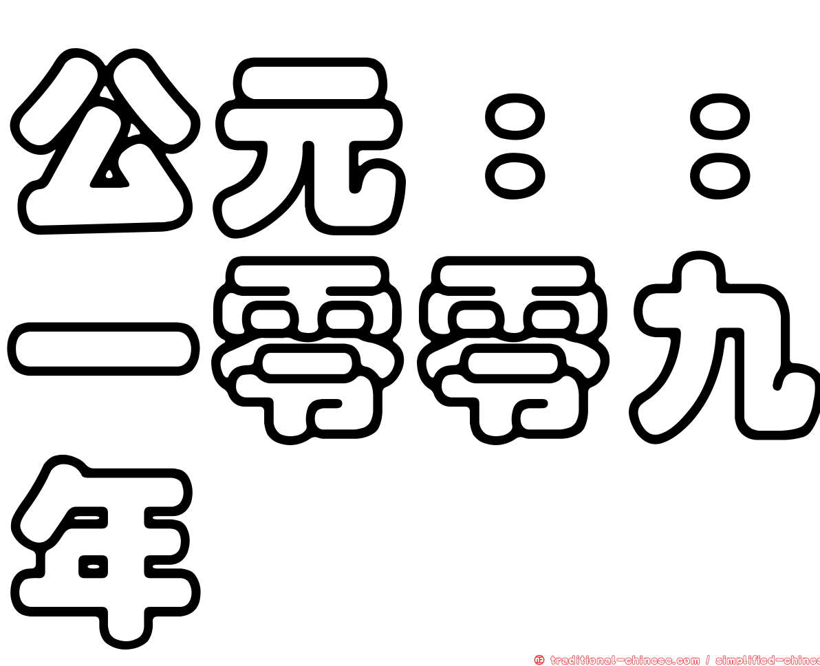 公元：：一零零九年