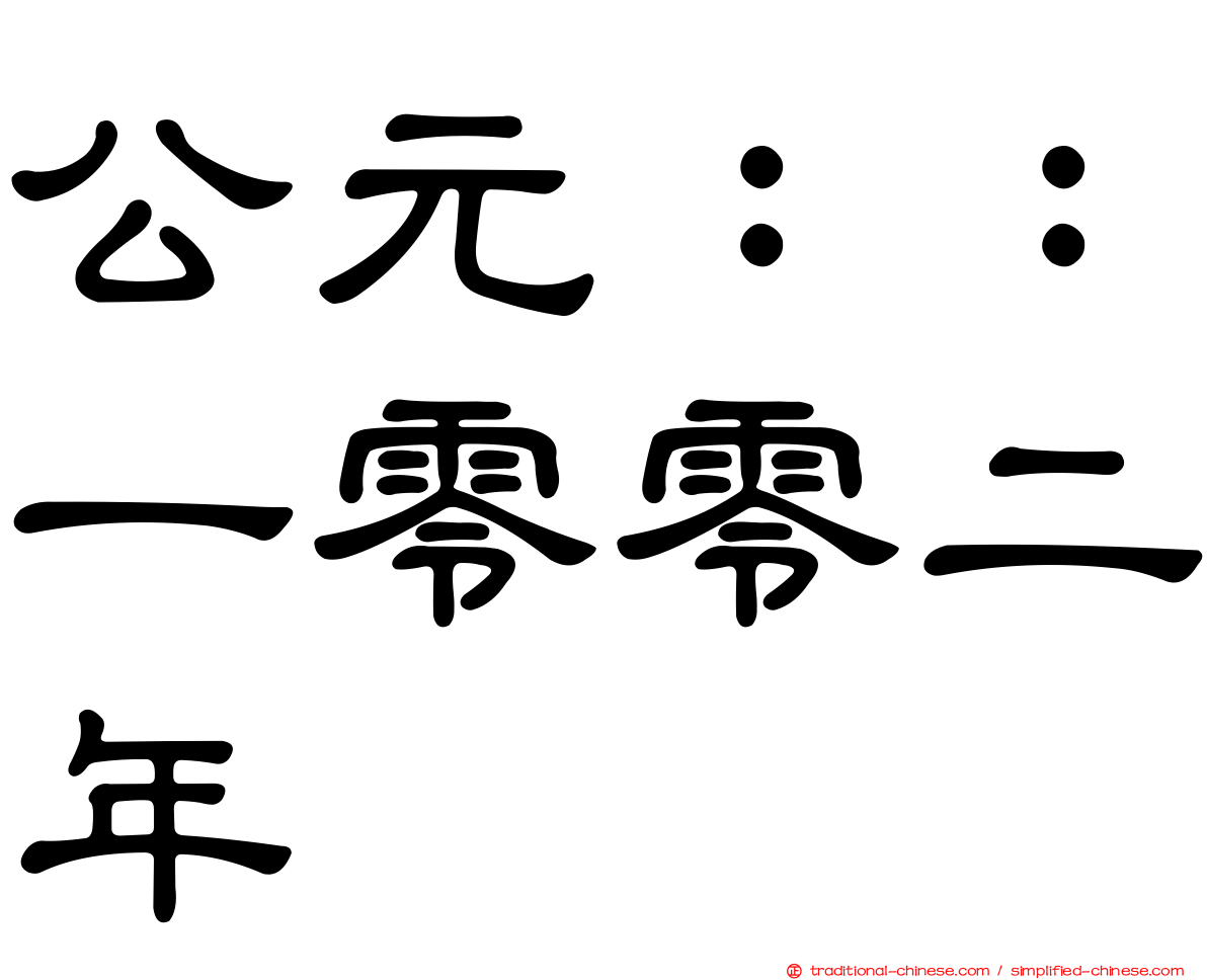 公元：：一零零二年