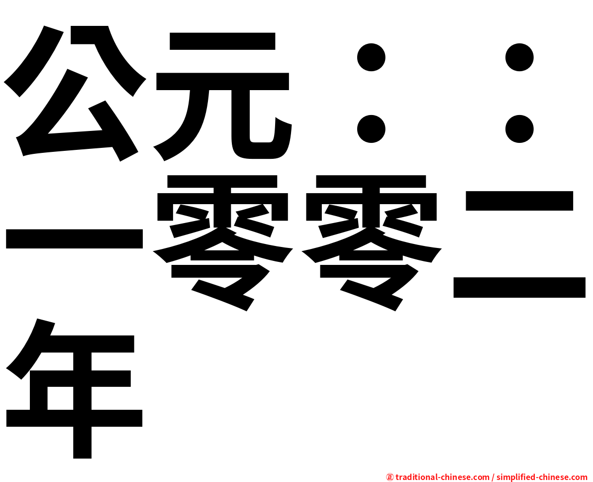 公元：：一零零二年