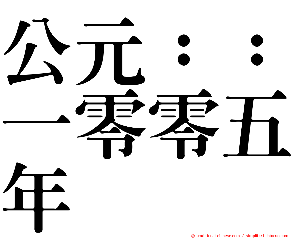 公元：：一零零五年