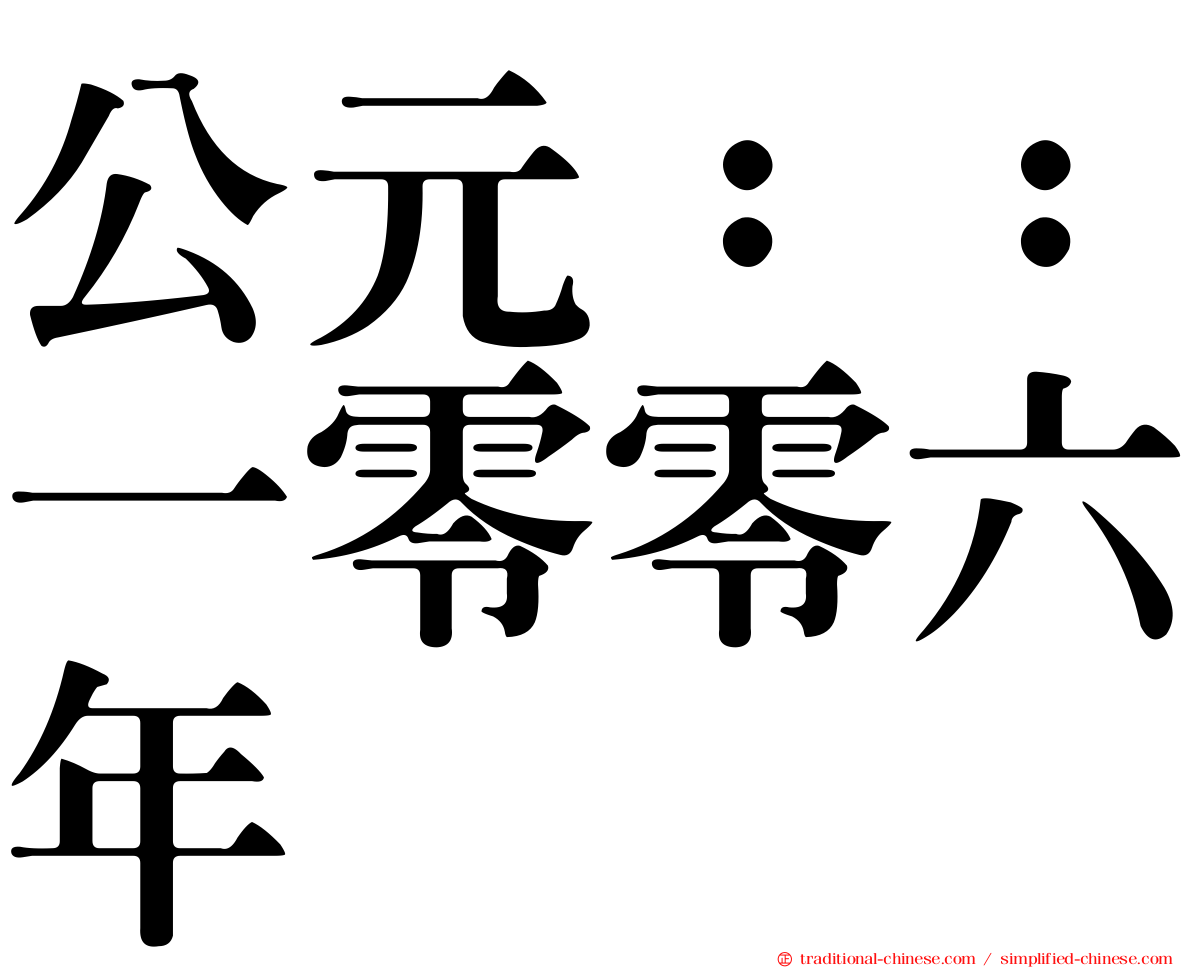 公元：：一零零六年