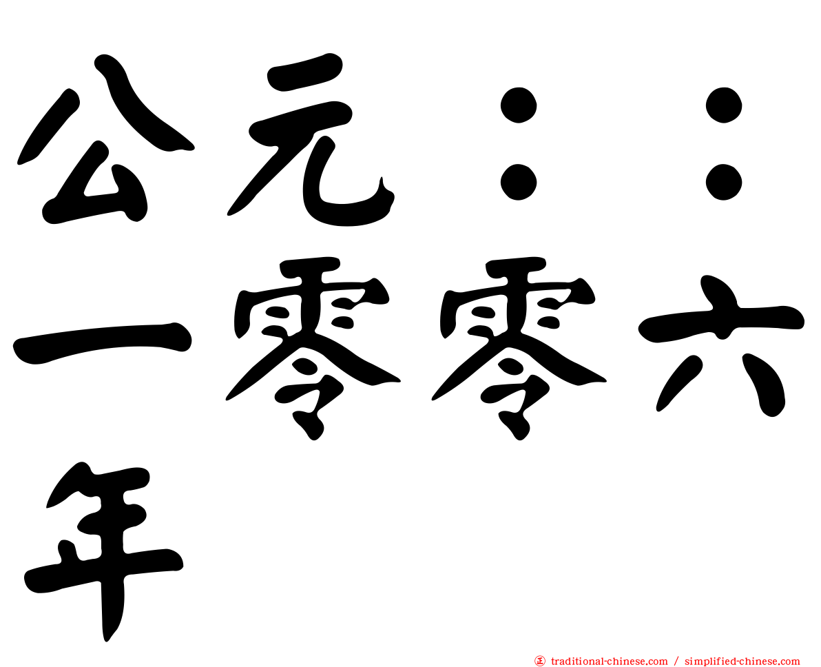 公元：：一零零六年