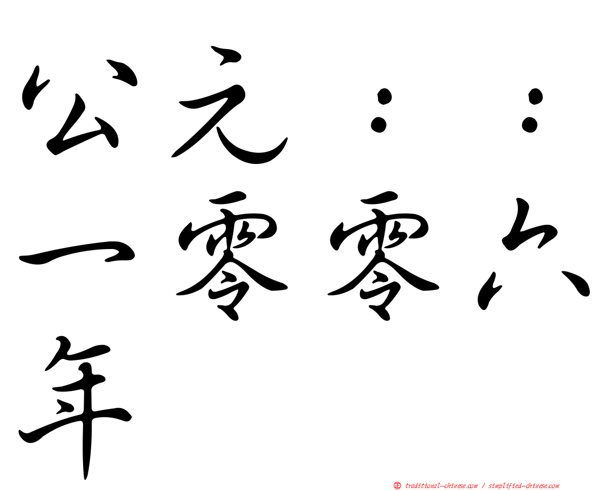 公元：：一零零六年