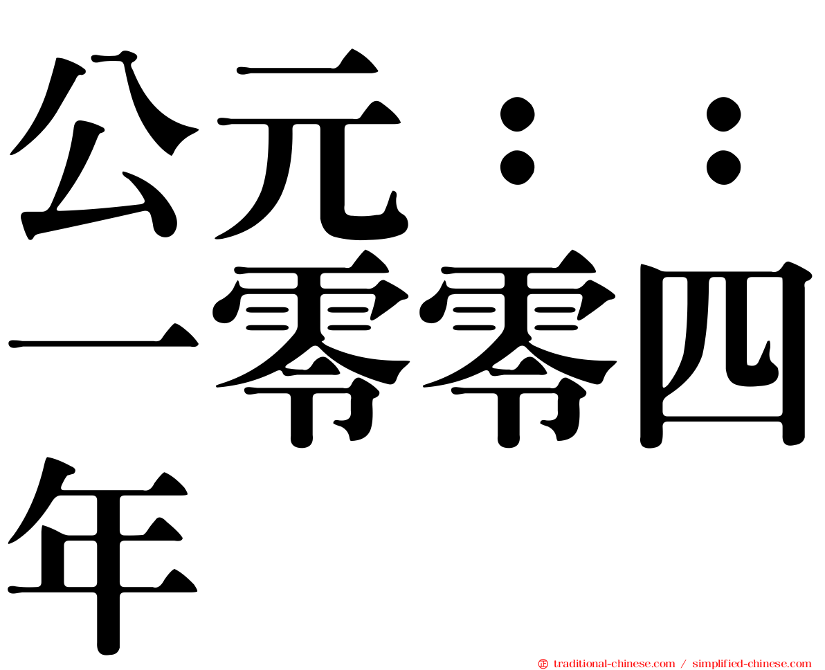 公元：：一零零四年