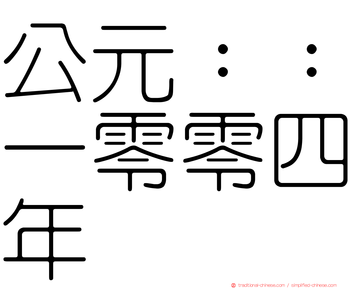 公元：：一零零四年