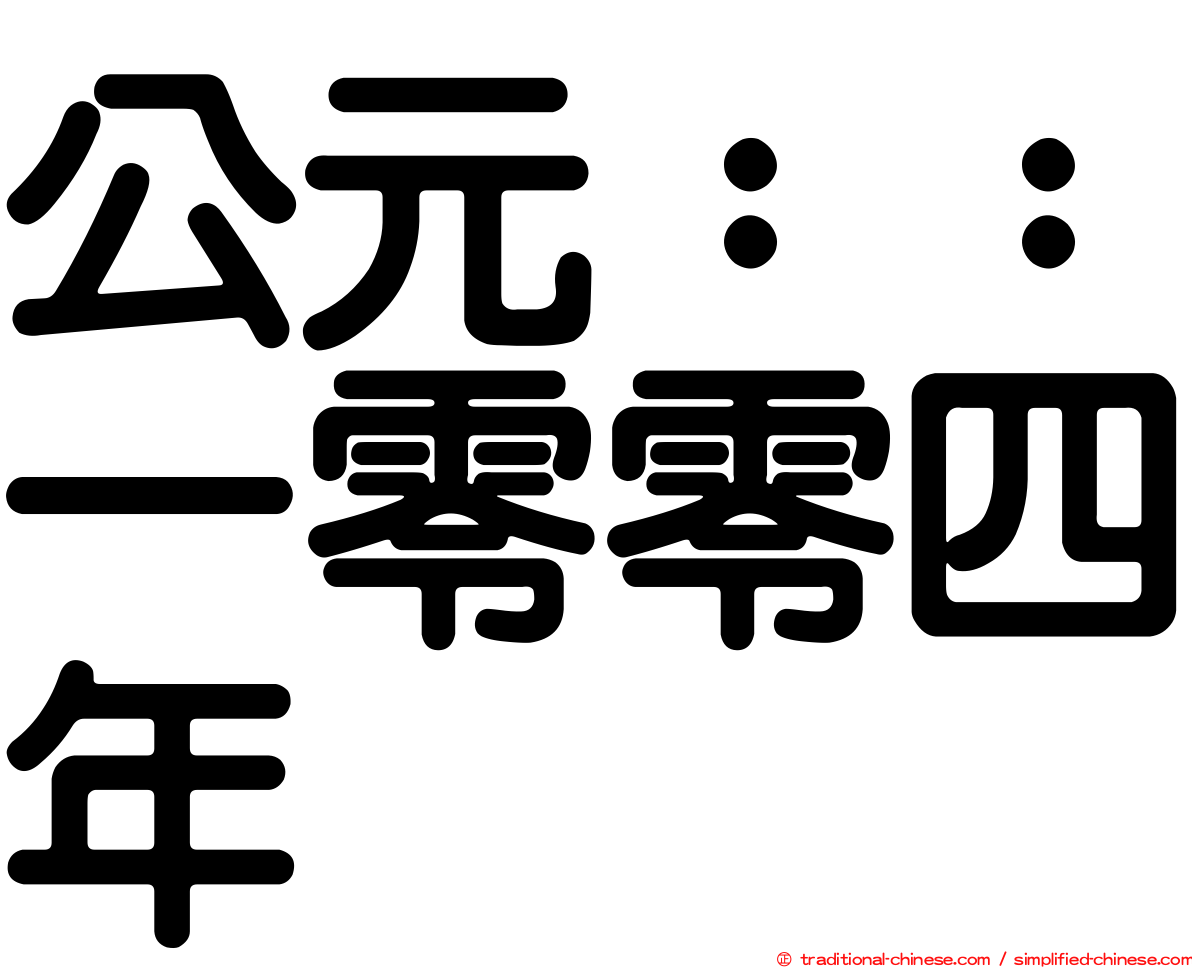 公元：：一零零四年