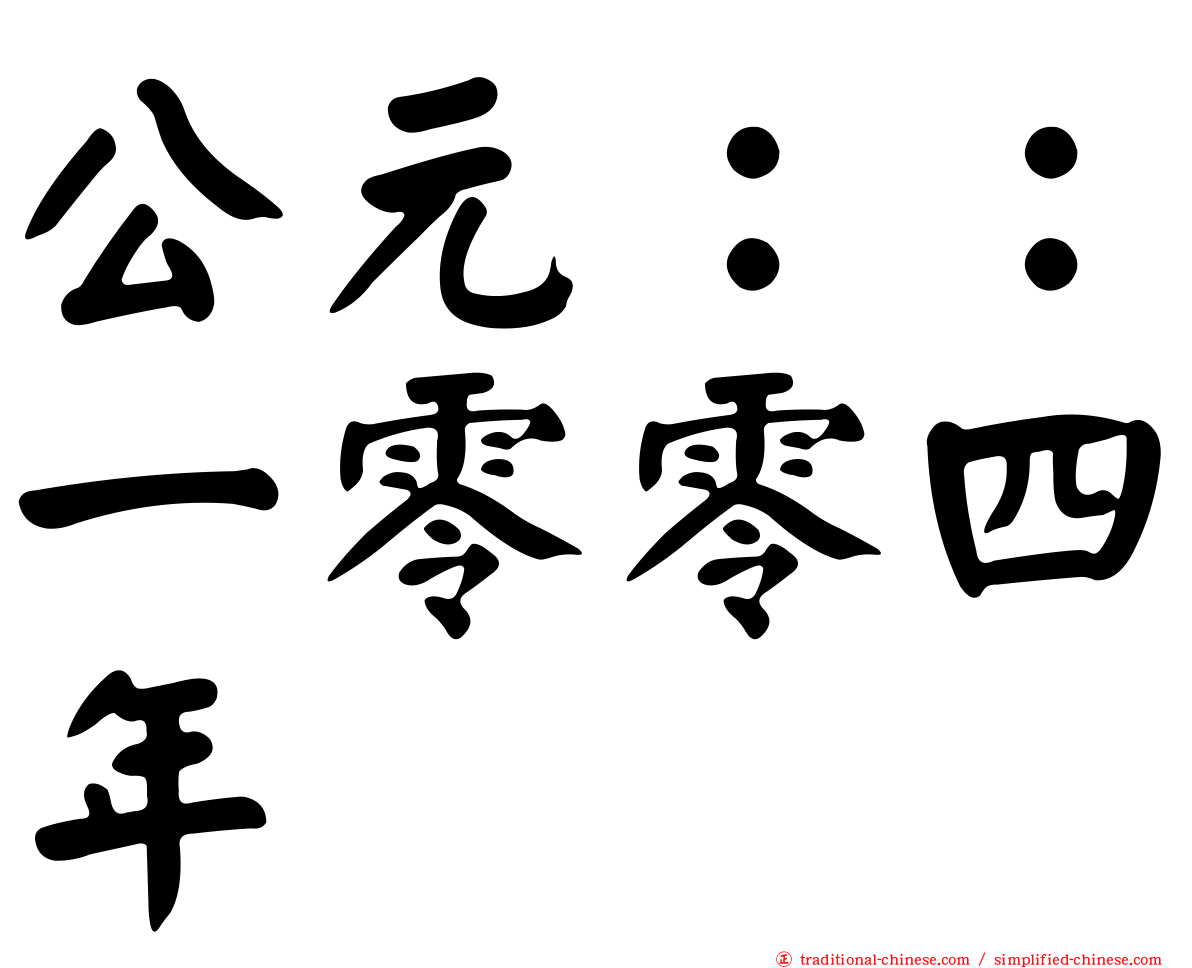 公元：：一零零四年