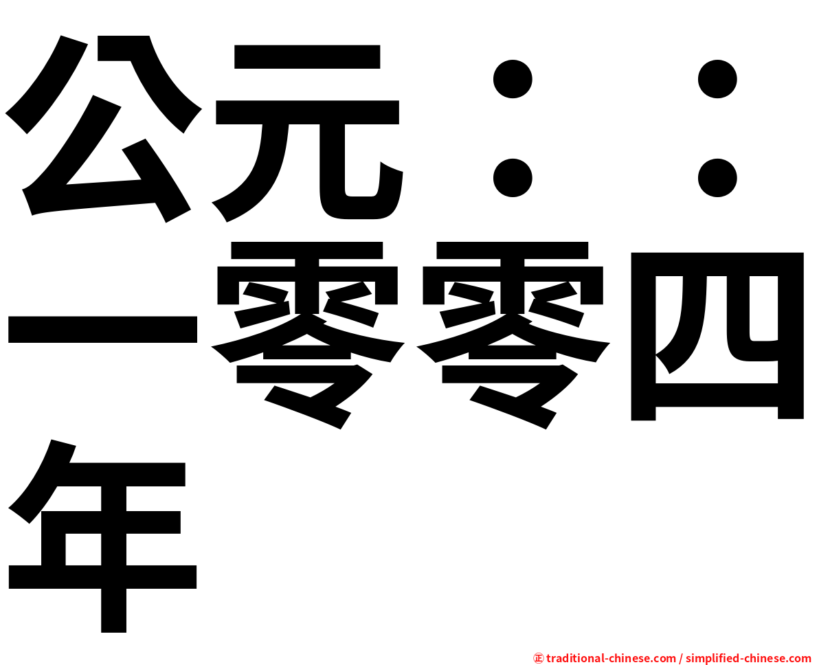 公元：：一零零四年