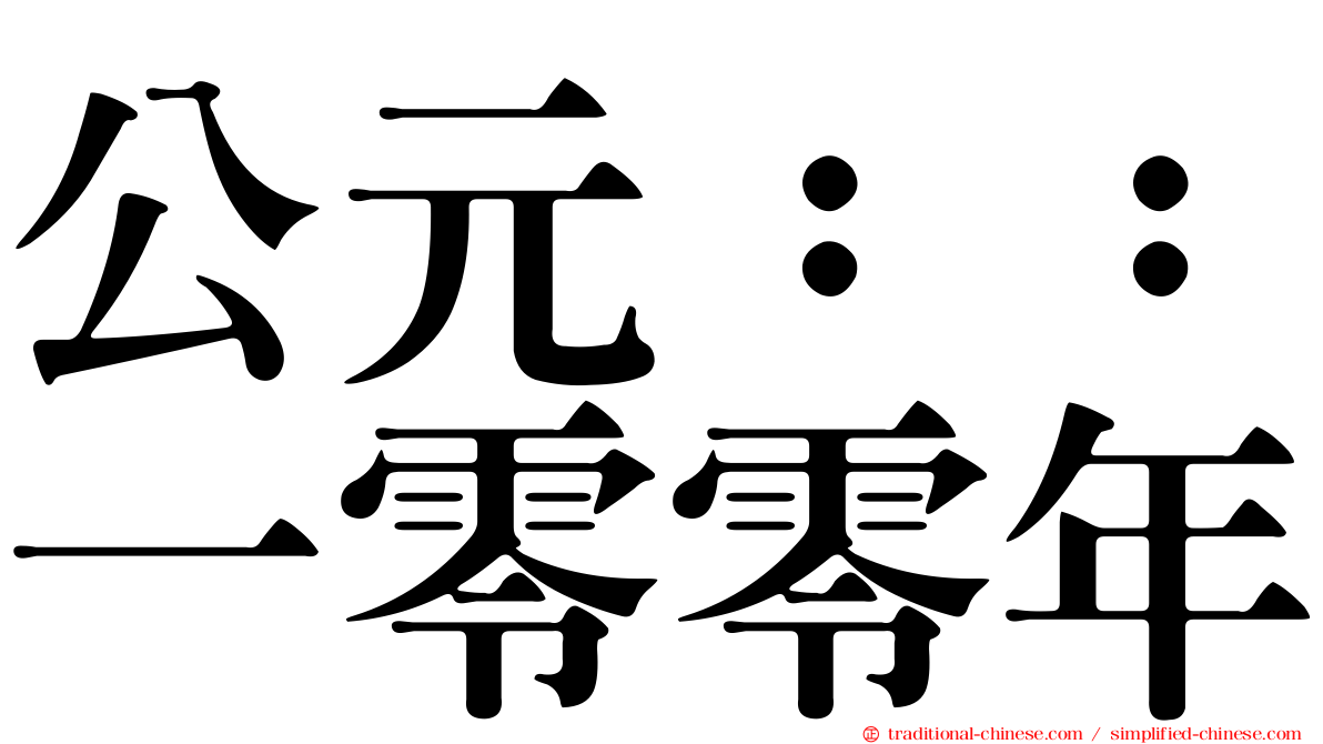公元：：一零零年
