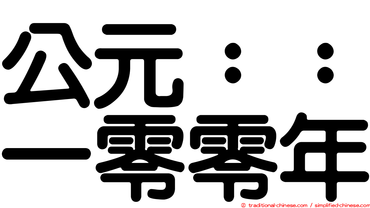 公元：：一零零年