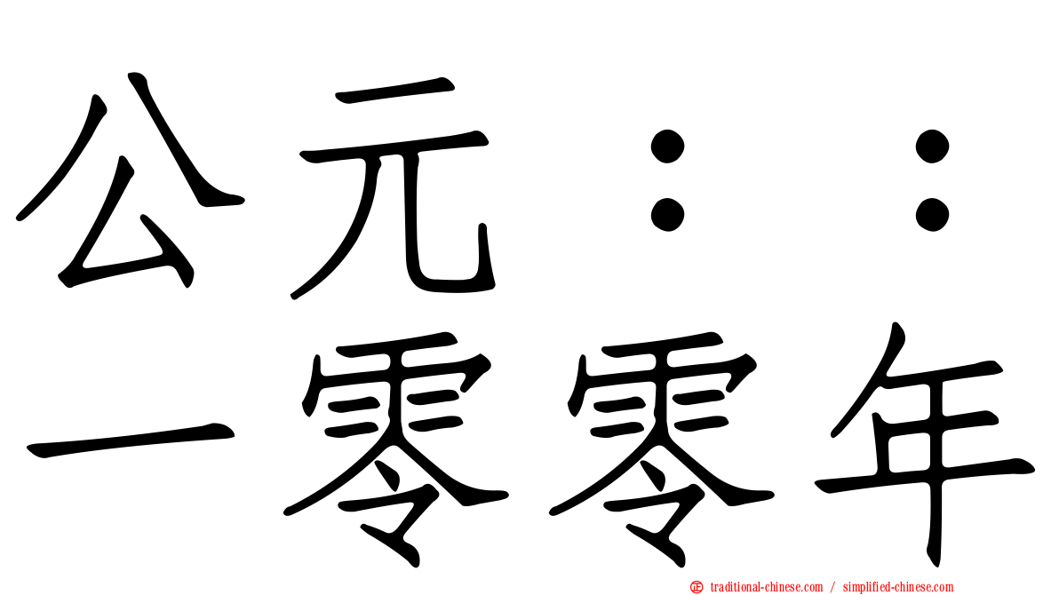 公元：：一零零年