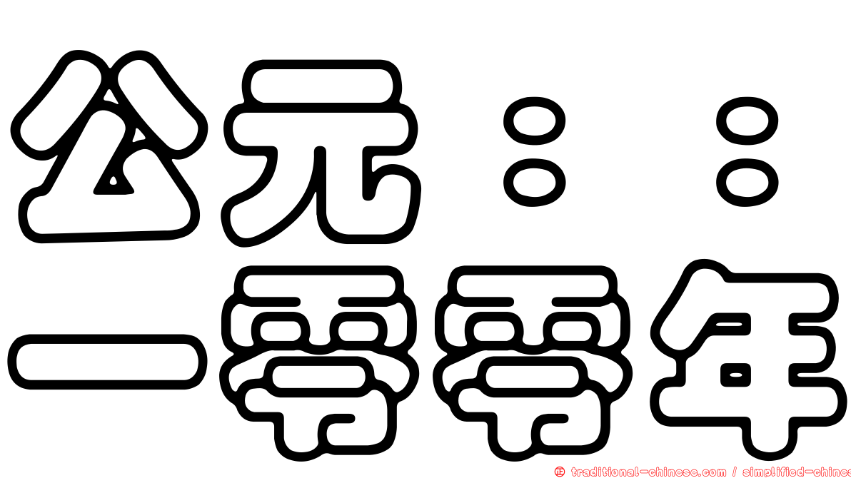公元：：一零零年