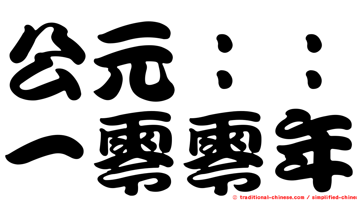 公元：：一零零年