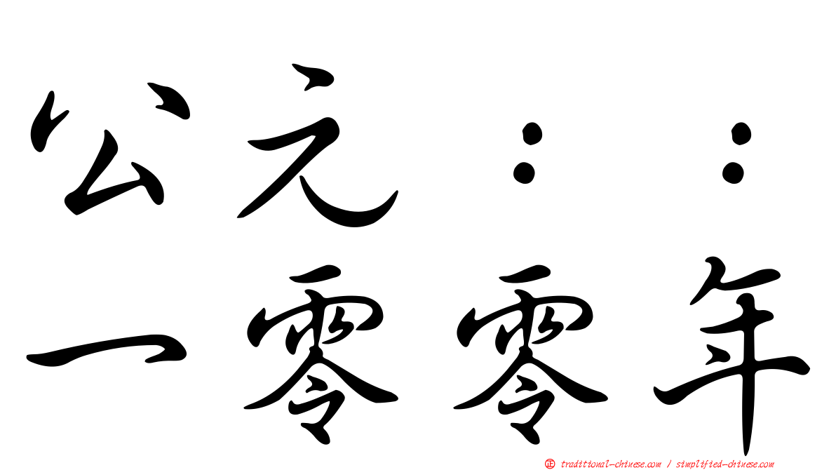公元：：一零零年
