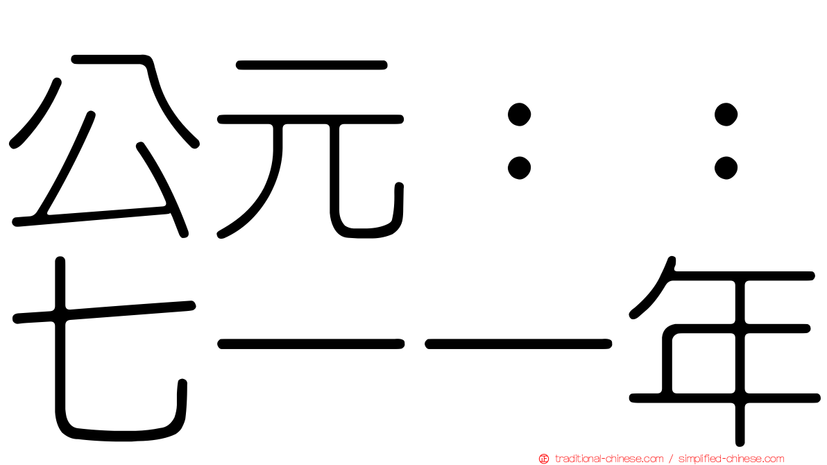 公元：：七一一年
