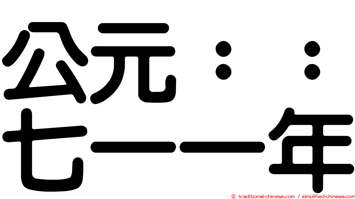公元：：七一一年