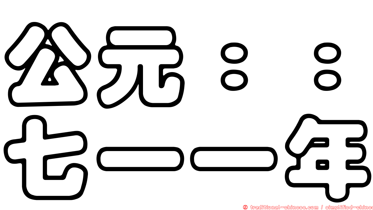 公元：：七一一年