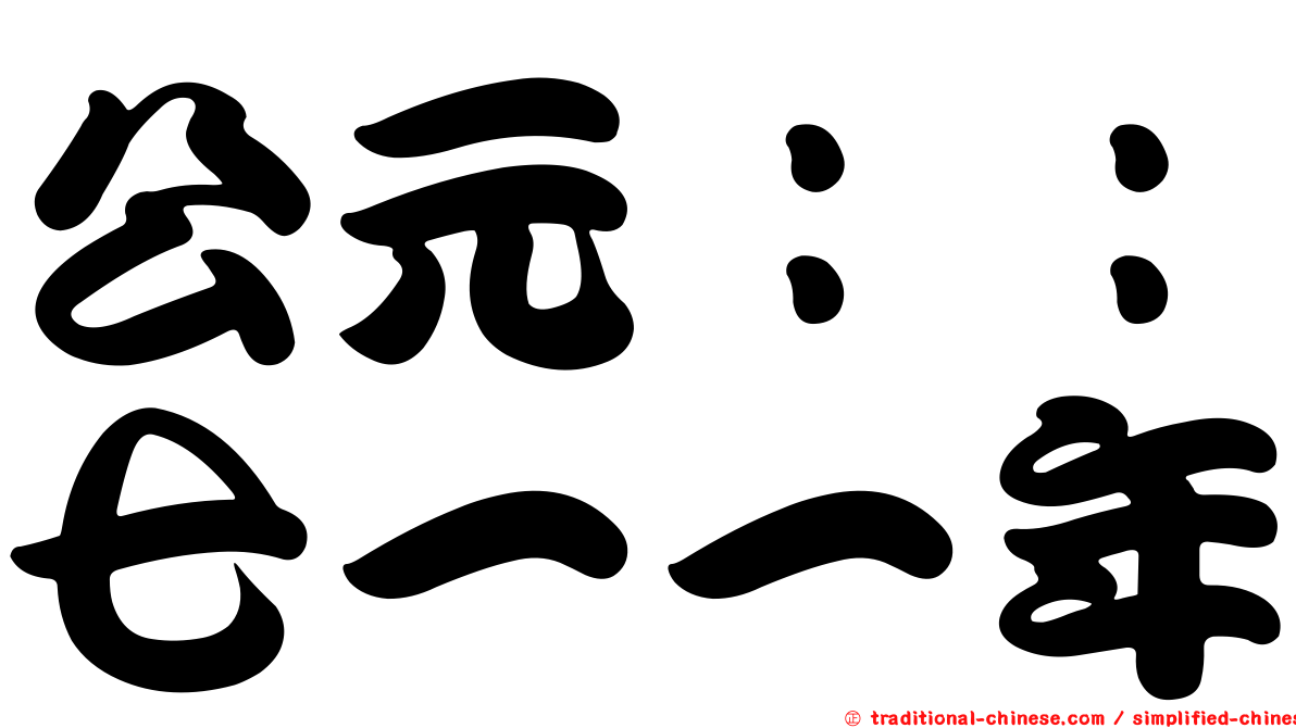 公元：：七一一年