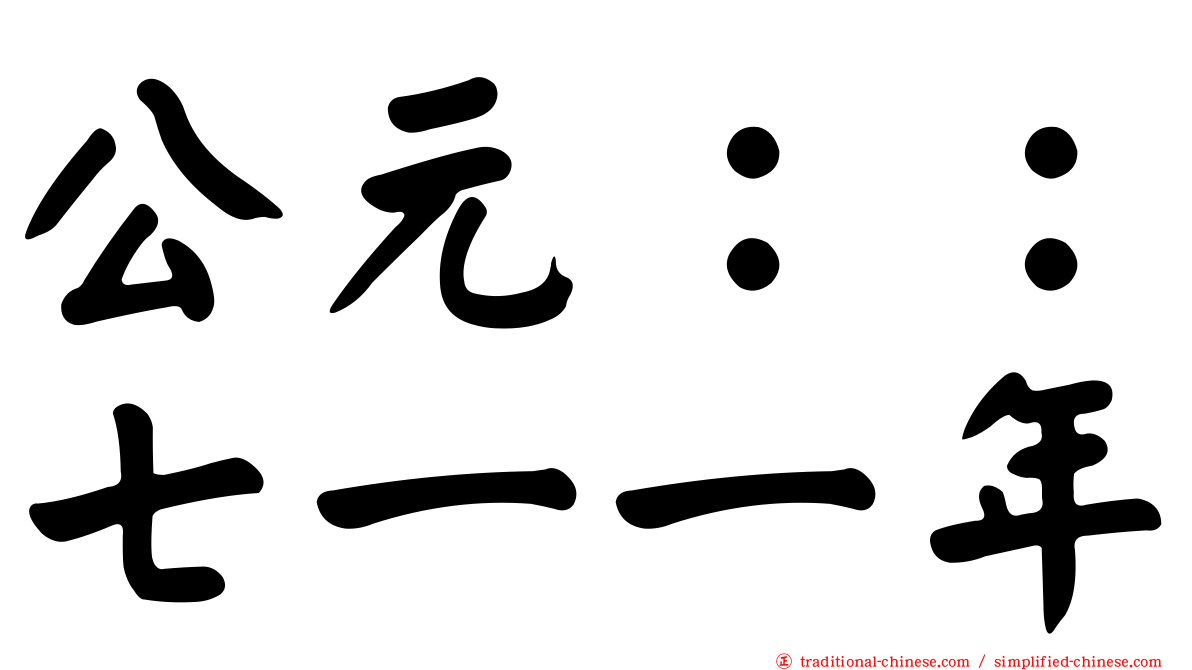 公元：：七一一年