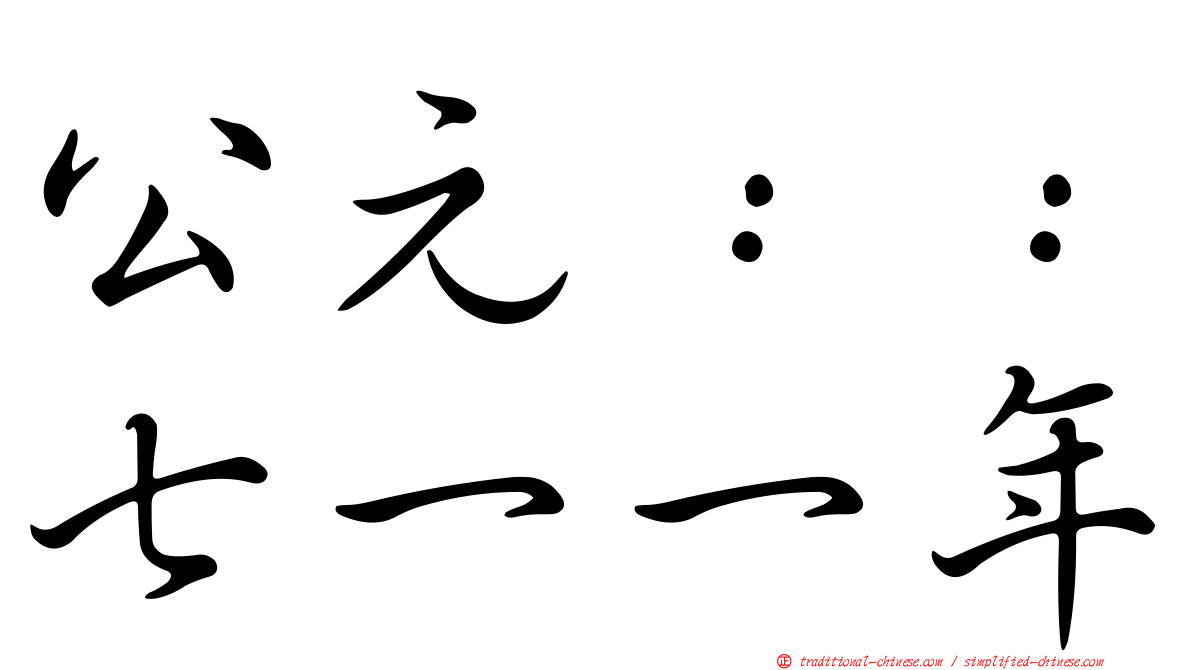公元：：七一一年