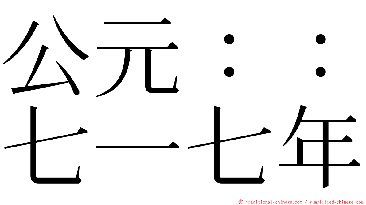 公元：：七一七年 ming font