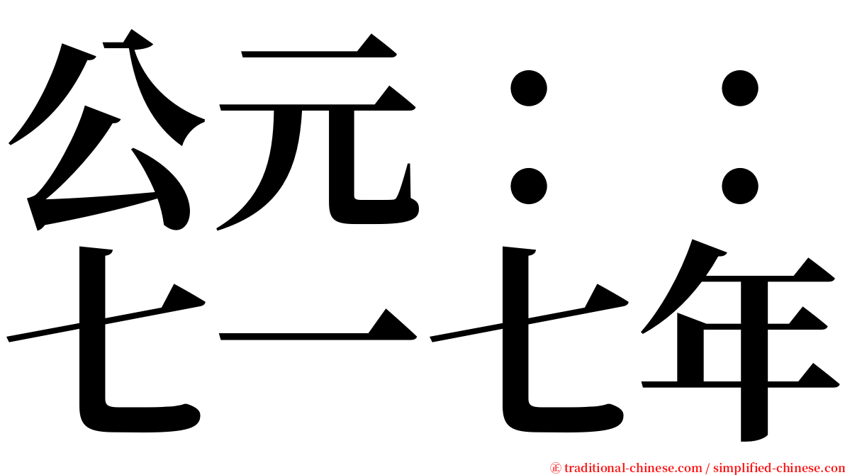 公元：：七一七年 serif font