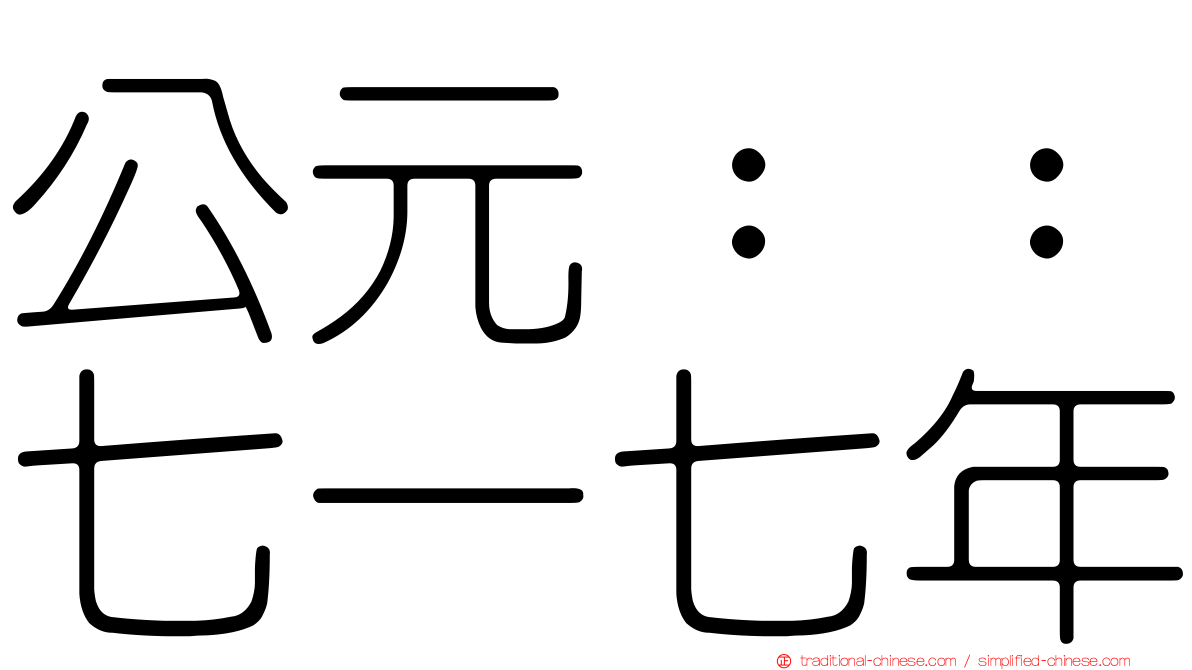 公元：：七一七年
