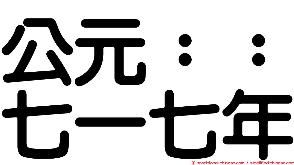 公元：：七一七年