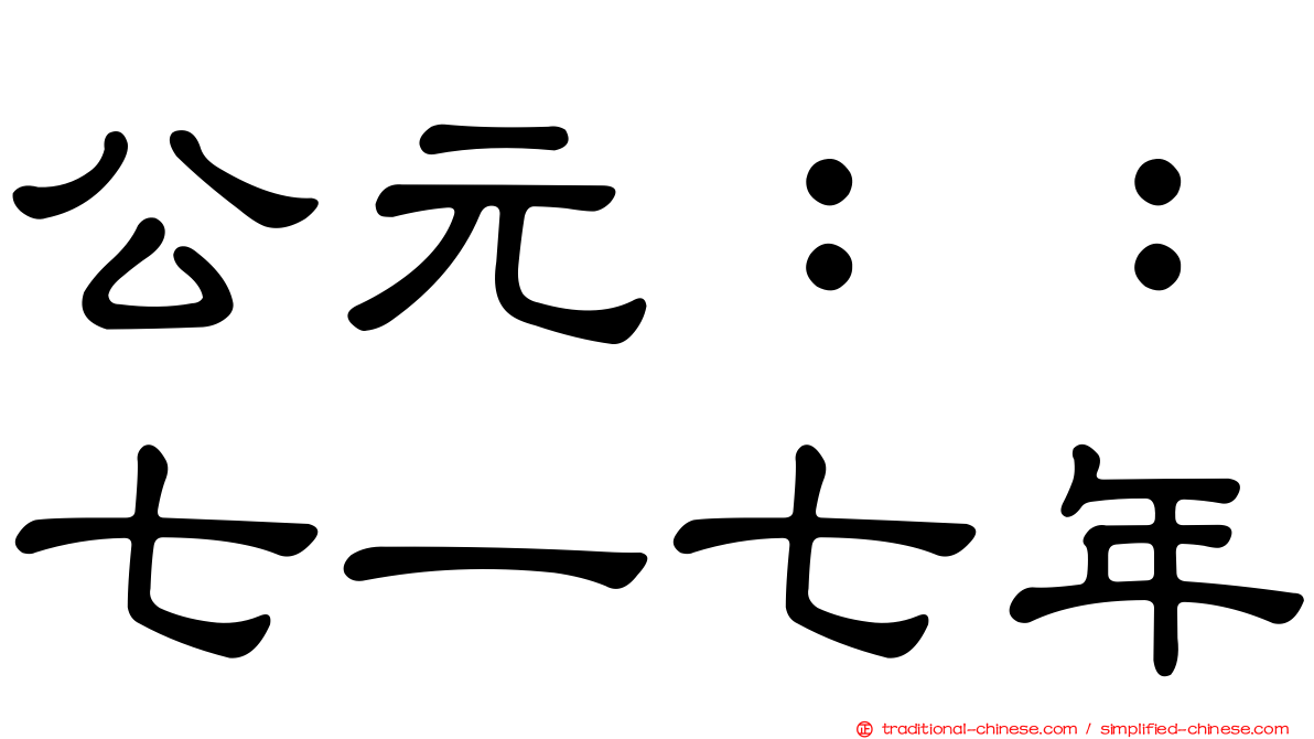 公元：：七一七年