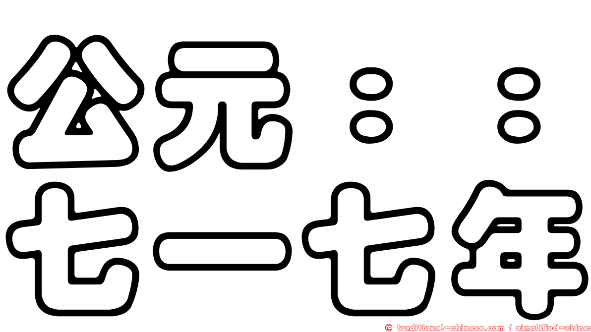 公元：：七一七年