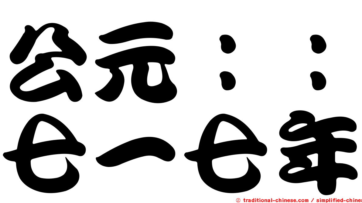 公元：：七一七年
