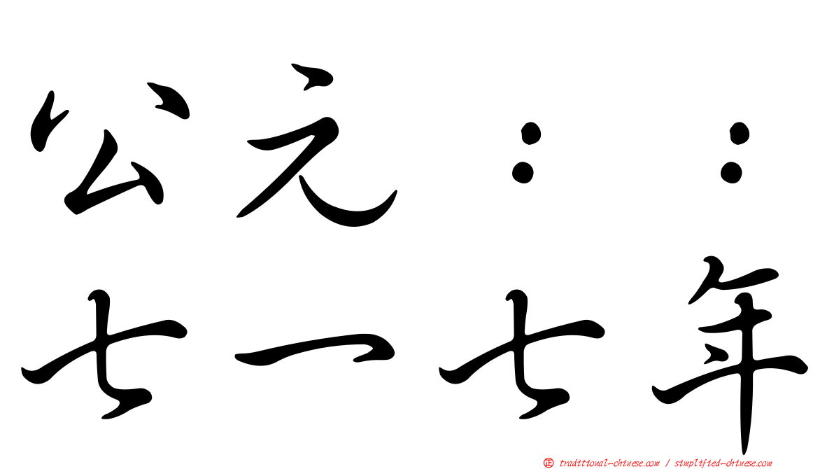 公元：：七一七年