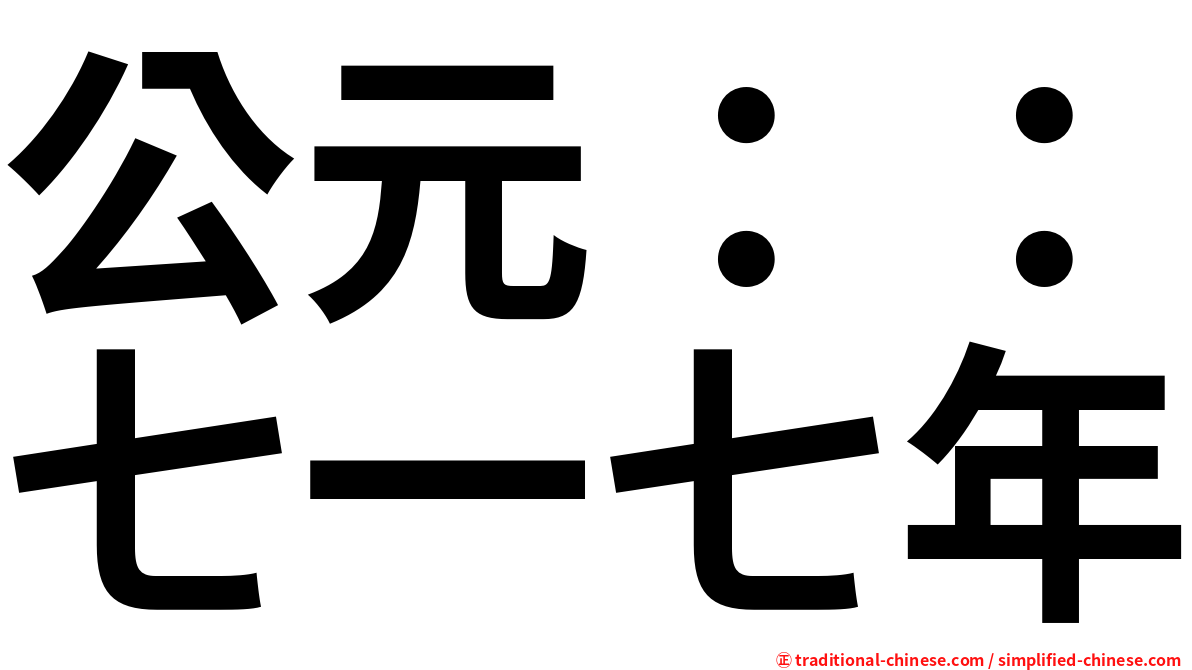 公元：：七一七年