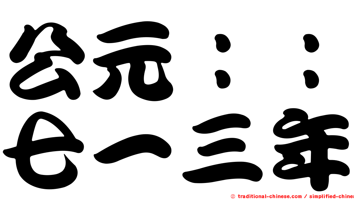 公元：：七一三年