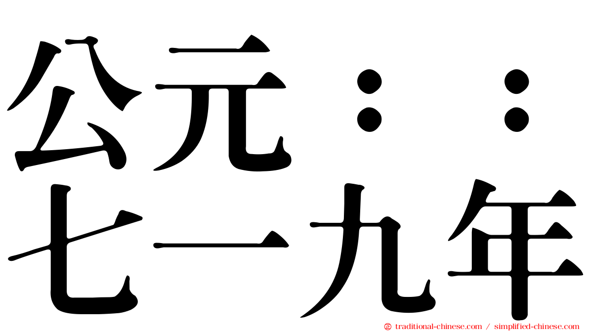 公元：：七一九年