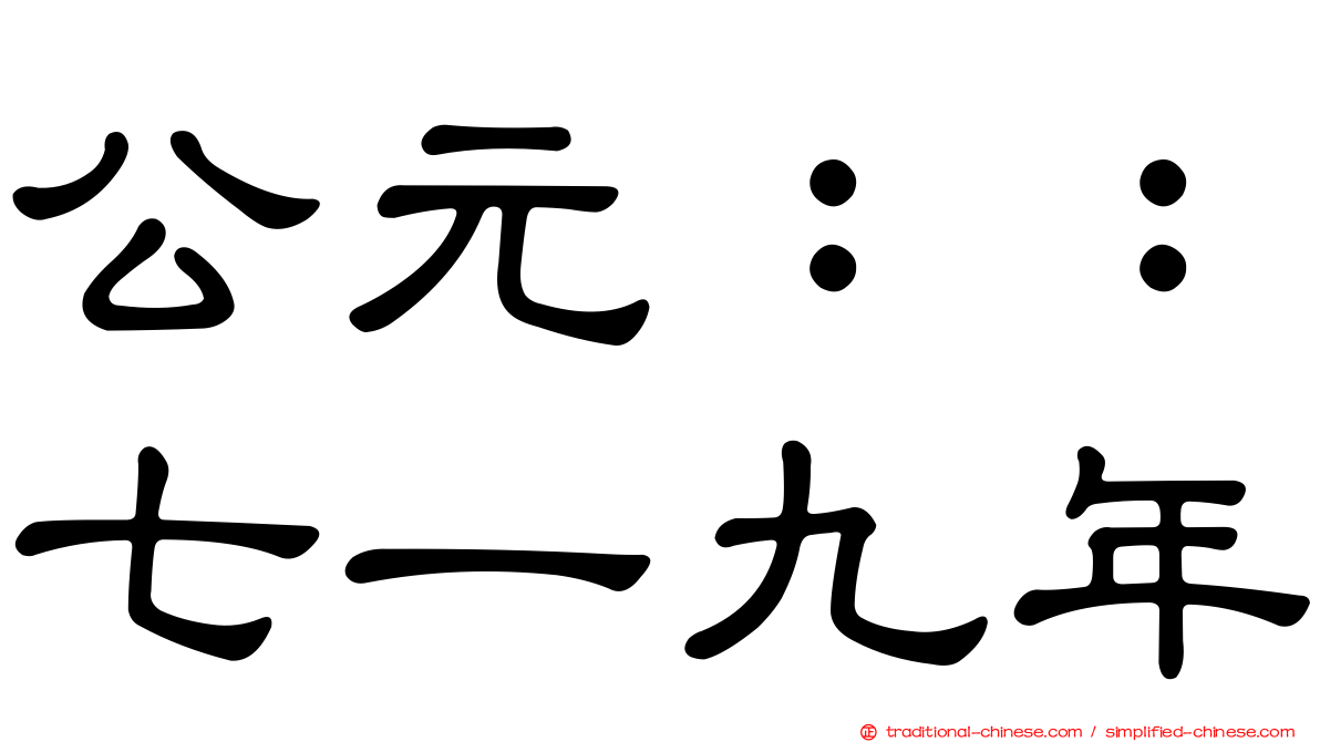 公元：：七一九年