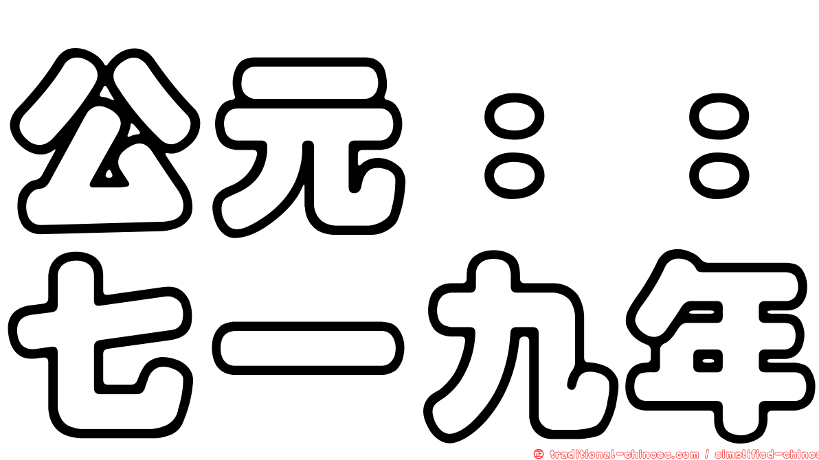 公元：：七一九年