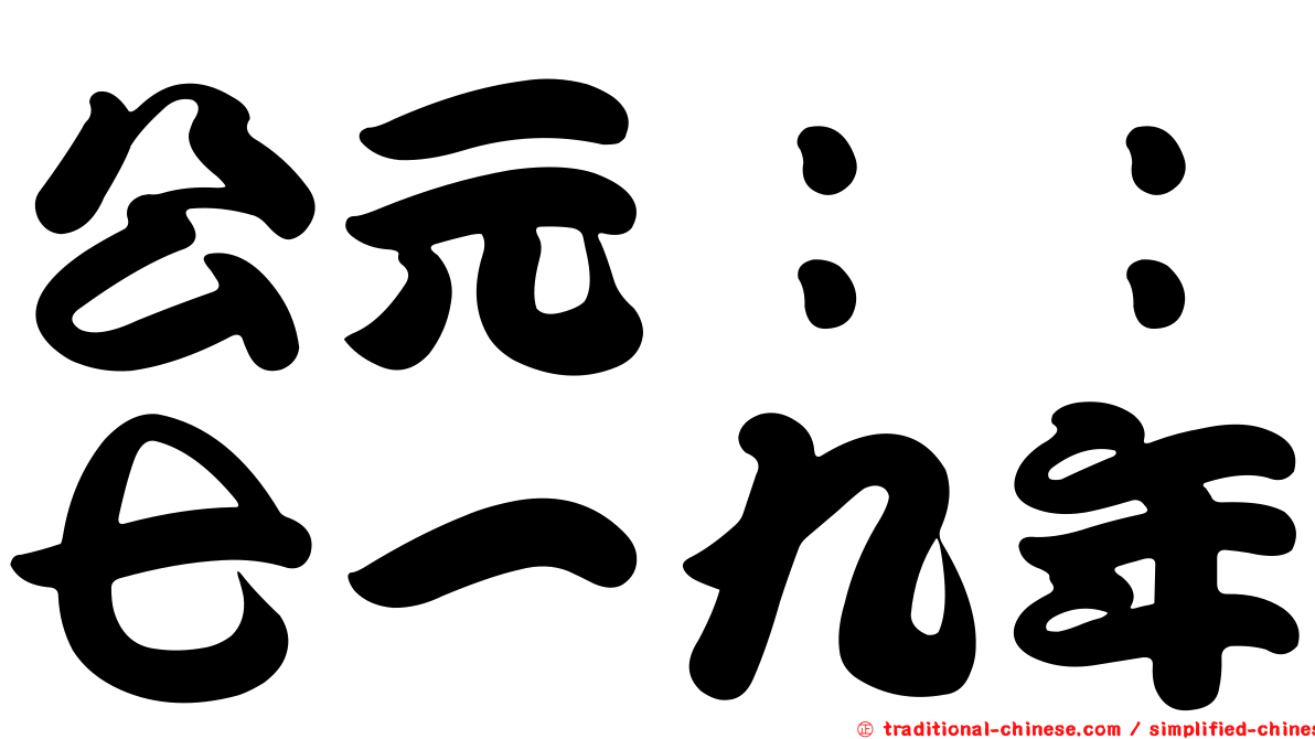 公元：：七一九年