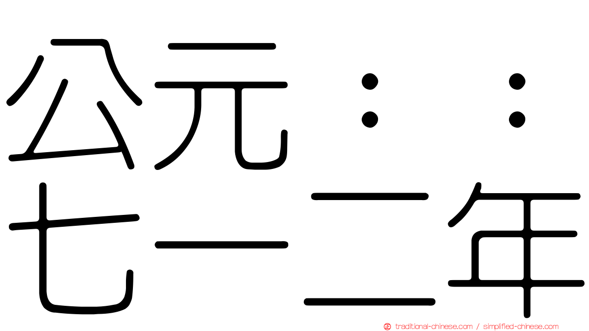 公元：：七一二年