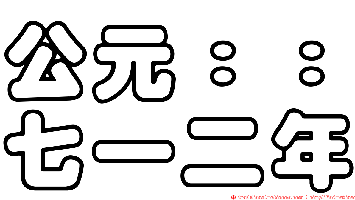 公元：：七一二年