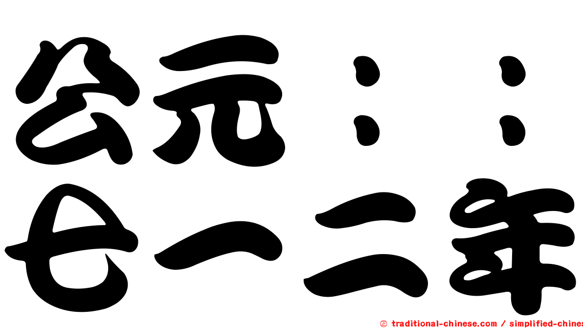 公元：：七一二年